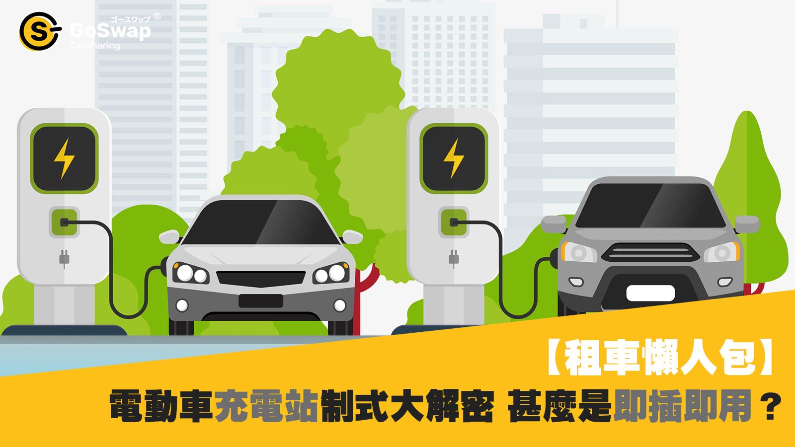 GoSwap Carsharing HK | 把未來的租車體驗率先帶到您的手機