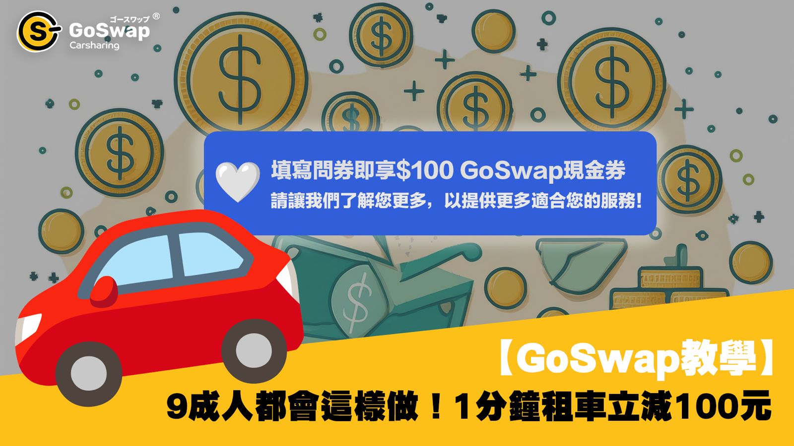 GoSwap Carsharing HK | 把未來的租車體驗率先帶到您的手機
