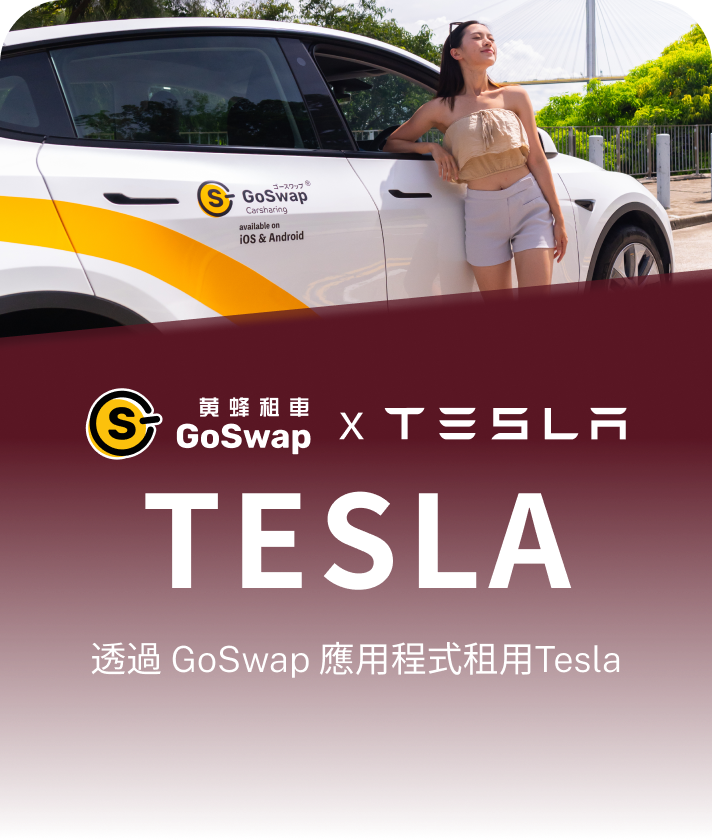 GoSwap Carsharing HK | 把未來的租車體驗率先帶到您的手機